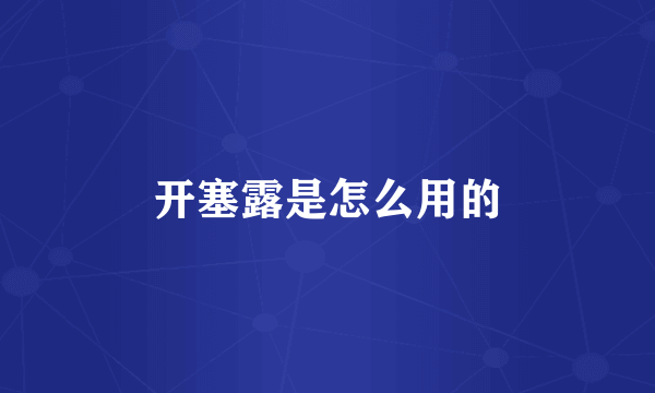 开塞露是怎么用的