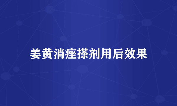 姜黄消痤搽剂用后效果