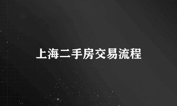 上海二手房交易流程