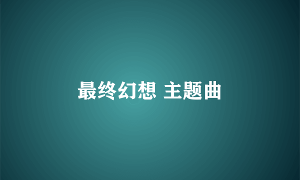 最终幻想 主题曲