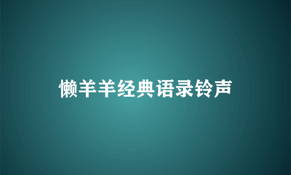 懒羊羊经典语录铃声