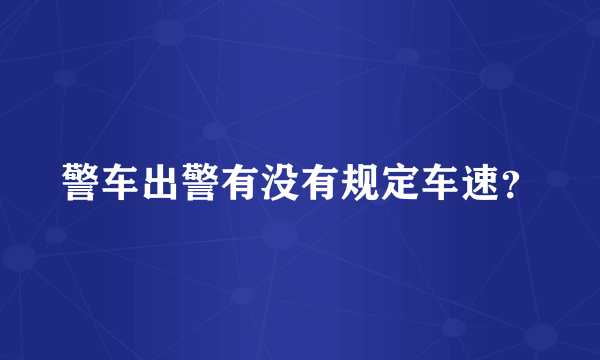 警车出警有没有规定车速？