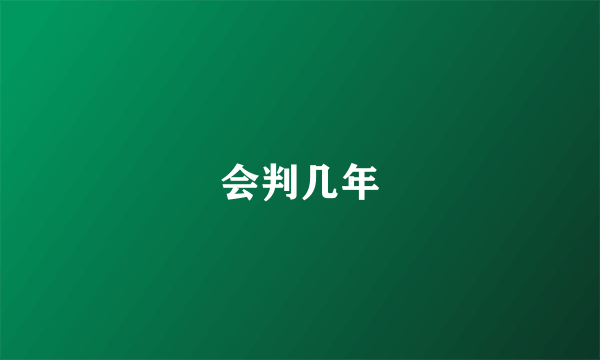 会判几年