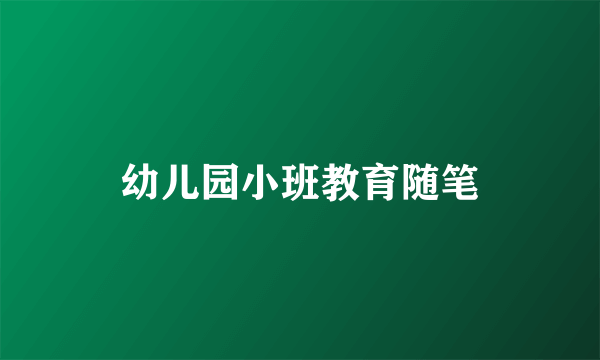 幼儿园小班教育随笔