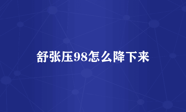 舒张压98怎么降下来