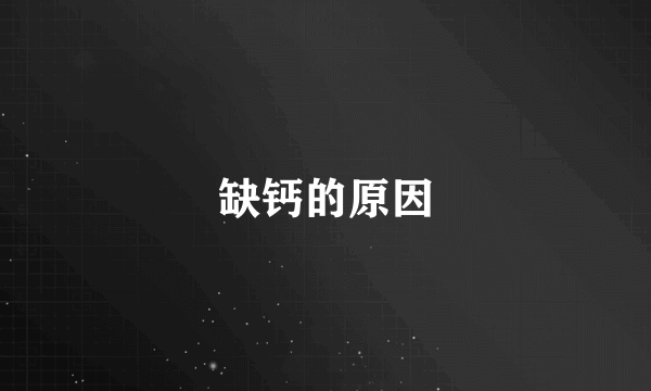 缺钙的原因