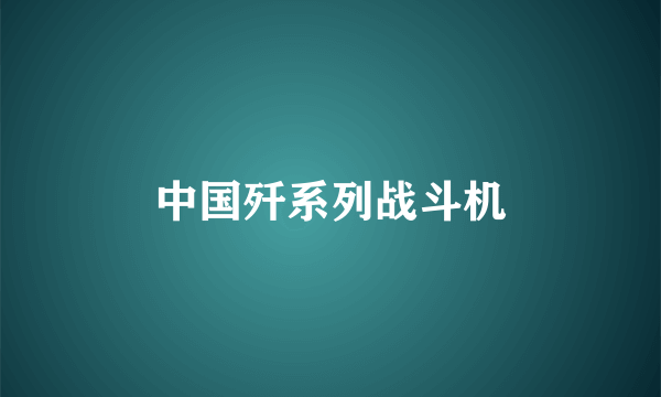 中国歼系列战斗机
