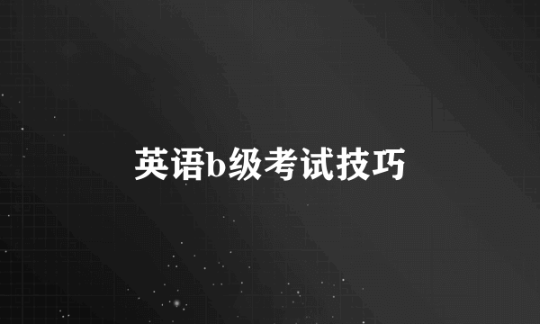 英语b级考试技巧