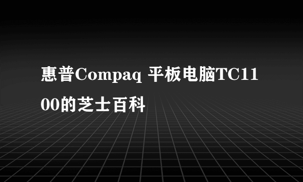 惠普Compaq 平板电脑TC1100的芝士百科