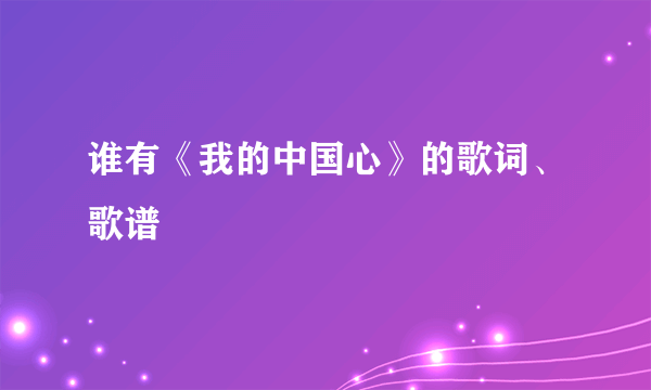 谁有《我的中国心》的歌词、歌谱