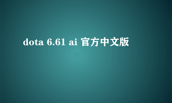 dota 6.61 ai 官方中文版