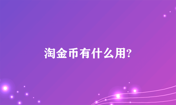 淘金币有什么用?