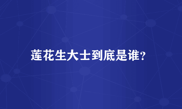 莲花生大士到底是谁？