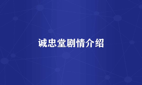 诚忠堂剧情介绍