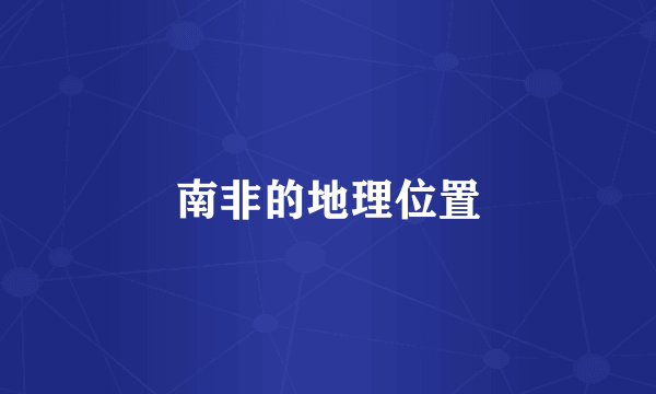南非的地理位置