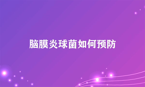 脑膜炎球菌如何预防
