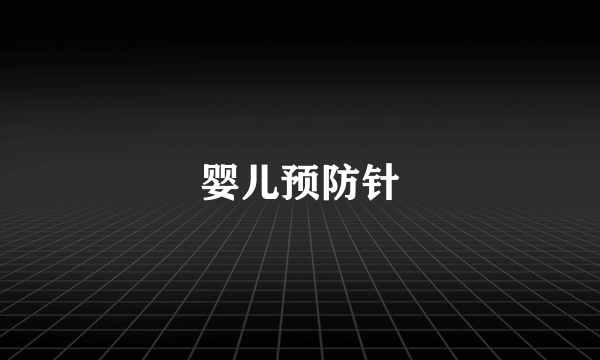 婴儿预防针