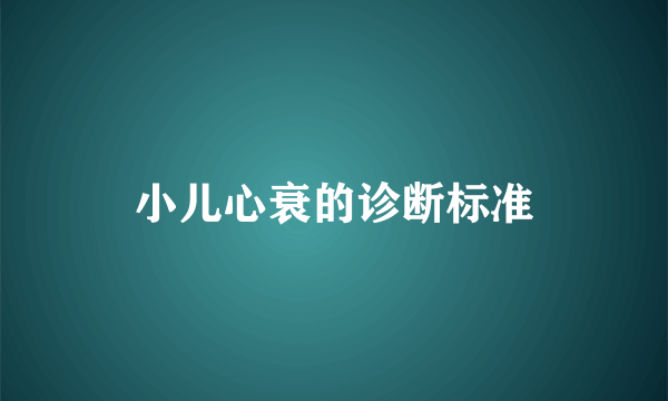 小儿心衰的诊断标准