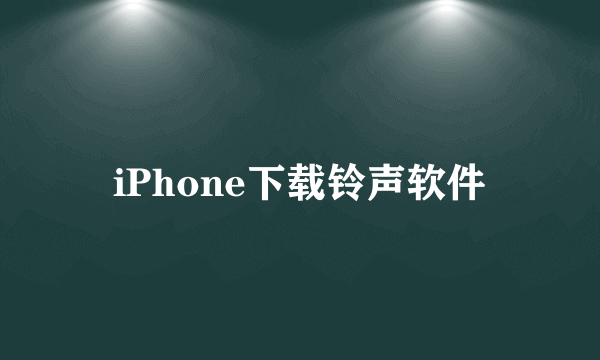 iPhone下载铃声软件