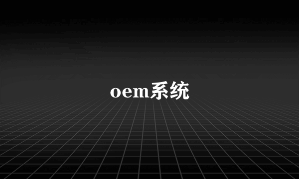 oem系统