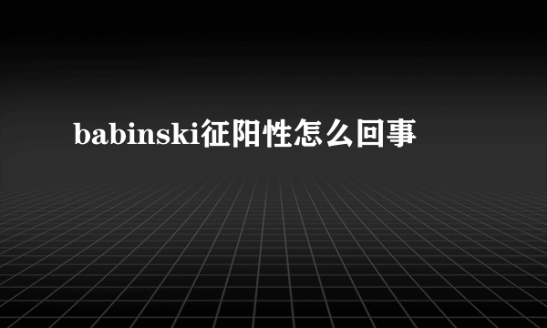 babinski征阳性怎么回事