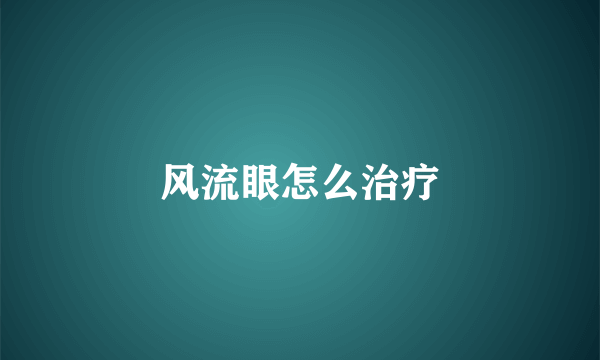 风流眼怎么治疗