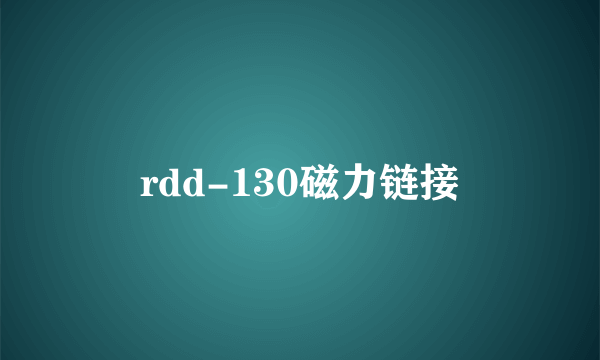 rdd-130磁力链接
