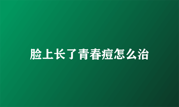脸上长了青春痘怎么治