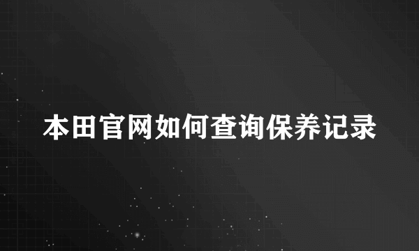 本田官网如何查询保养记录