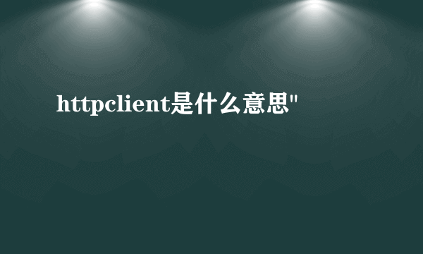 httpclient是什么意思