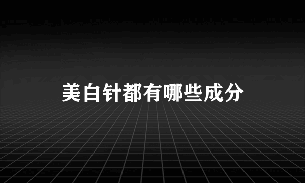 美白针都有哪些成分