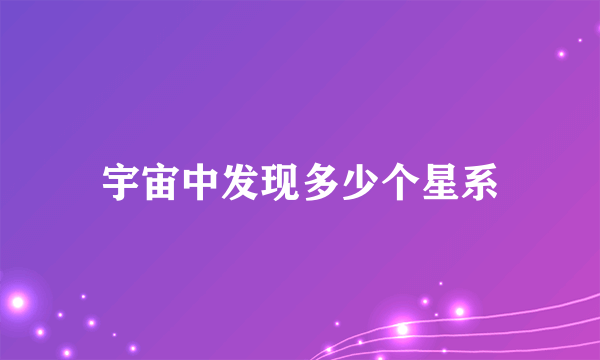 宇宙中发现多少个星系