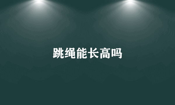 跳绳能长高吗