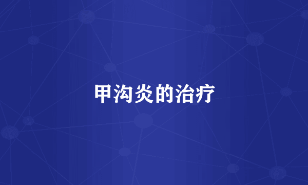 甲沟炎的治疗