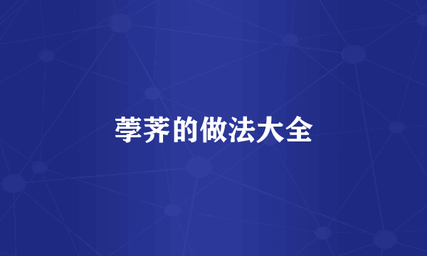 荸荠的做法大全