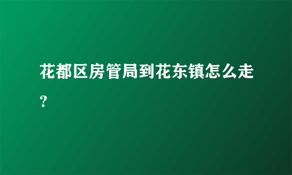 花都区房管局到花东镇怎么走？