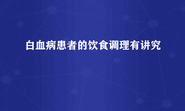 白血病患者的饮食调理有讲究