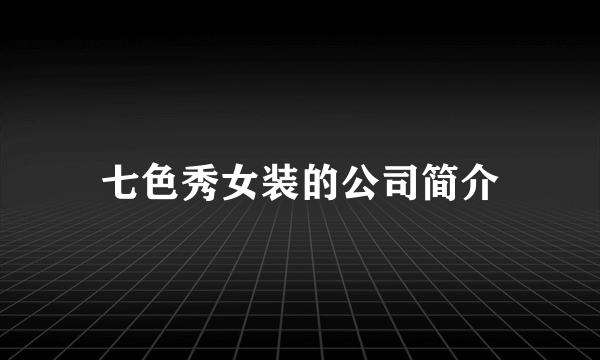 七色秀女装的公司简介