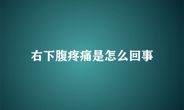 右下腹疼痛是怎么回事