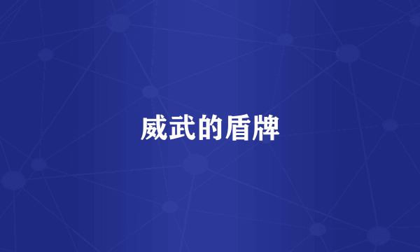 威武的盾牌