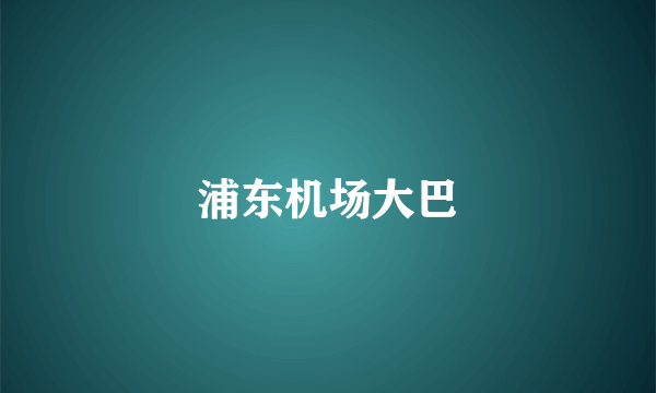 浦东机场大巴