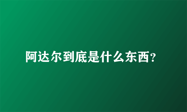 阿达尔到底是什么东西？