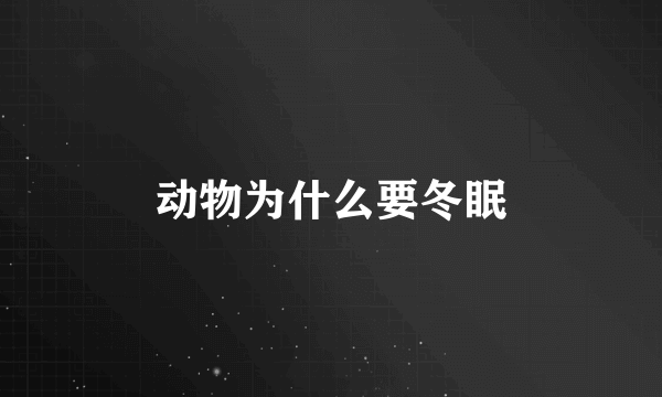 动物为什么要冬眠
