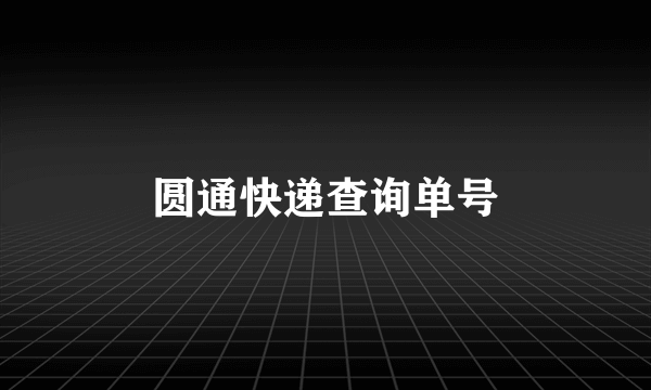 圆通快递查询单号