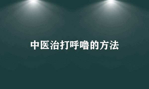 中医治打呼噜的方法