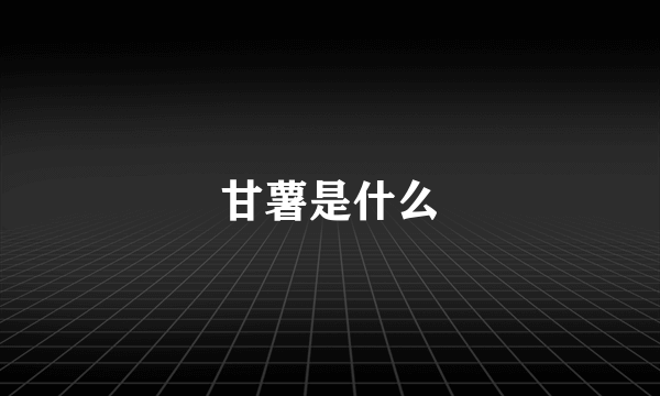 甘薯是什么