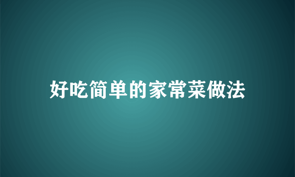 好吃简单的家常菜做法