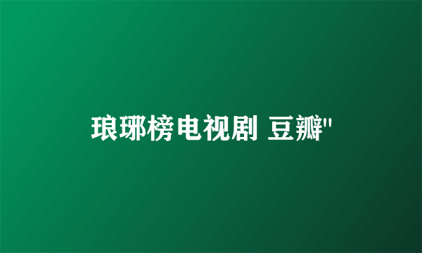 琅琊榜电视剧 豆瓣