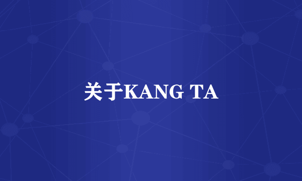 关于KANG TA