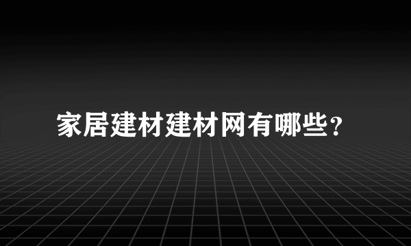 家居建材建材网有哪些？